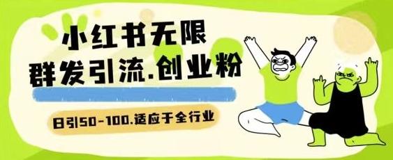 小红书一天引流一二百创业粉技术 可引全行业精准粉玩法【揭秘】-优优云网创
