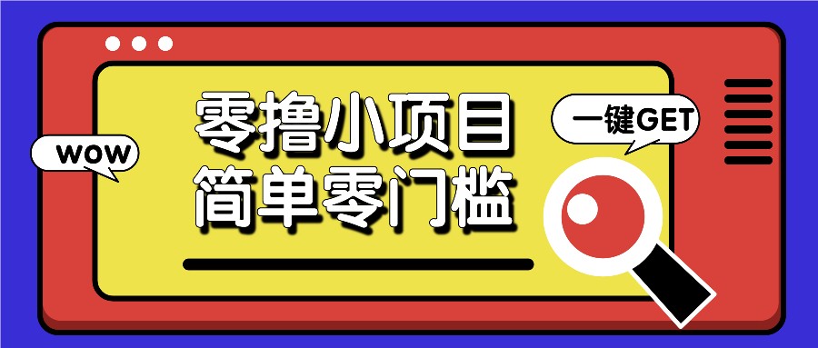 零撸小项目，百度答题撸88米收益，简单零门槛人人可做！-优优云网创