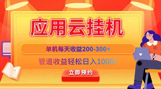 应用云脚本挂机，单机每天收益200—300+，管道收益轻松日入1000+-优优云网创