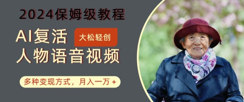 AI复活人物讲话视频：2024保姆级教程，多种变现方式，月入一万+【揭秘】-优优云网创