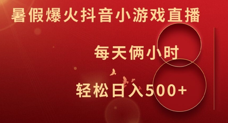 暑假爆火抖音小游戏直播，每天俩小时，轻松日入500+【揭秘】-优优云网创