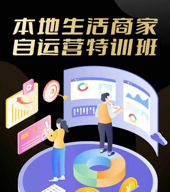 本地生活商家自运营特训班，前沿本地生活玩法，实体商家自运营必学，团购+客资实操全链路-优优云网创