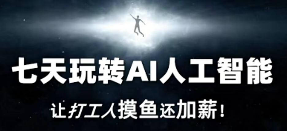 七天玩转AI人工智能，让打工人摸鱼还加薪！-优优云网创