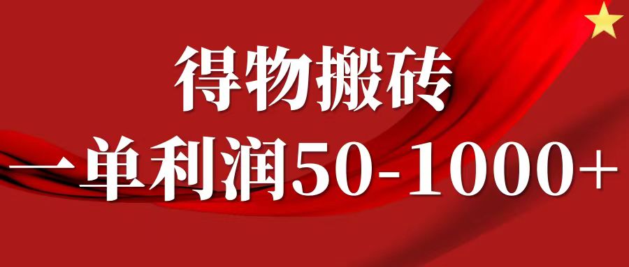 一单利润50-1000+，得物搬砖项目无脑操作，核心实操教程-优优云网创