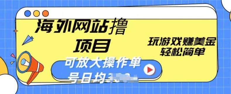 海外网站撸金项目，玩游戏赚美金，轻松简单可放大操作，单号每天均一两张【揭秘】-优优云网创