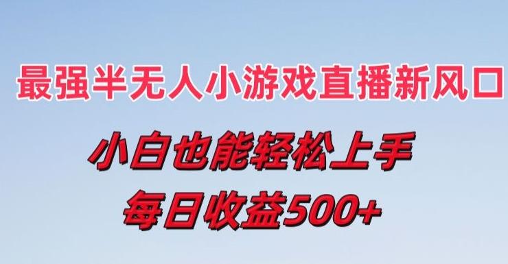 最强半无人直播小游戏新风口，小白也能轻松上手，每日收益5张【揭秘】-优优云网创