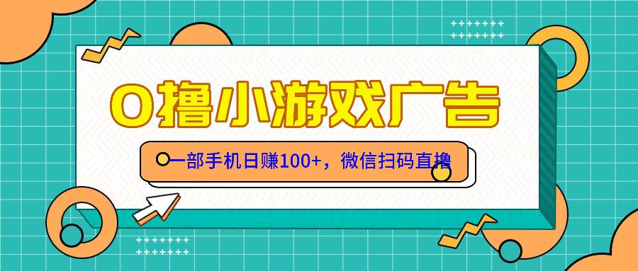 （14824期）零撸游戏项目，一部手机日赚100元，有手就行！免费送！-优优云网创