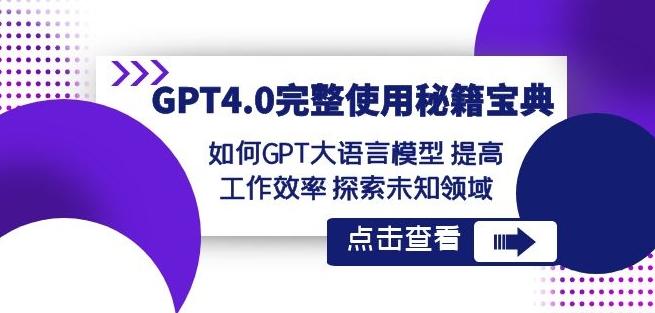GPT4.0完整使用-秘籍宝典：如何GPT大语言模型提高工作效率探索未知领域-优优云网创