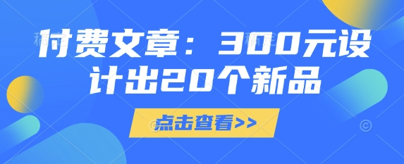付费文章：300元设计出20个新品-优优云网创