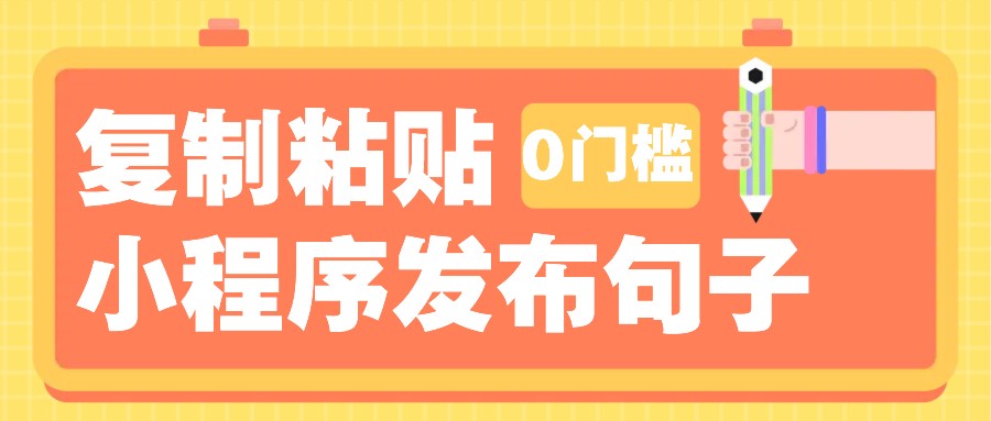 0门槛复制粘贴小项目玩法，小程序发布句子，3米起提，单条就能收益200+！-优优云网创