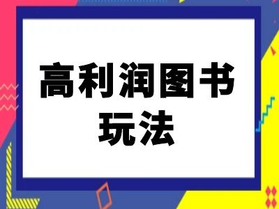 闲鱼高利润图书玩法-闲鱼电商教程-优优云网创