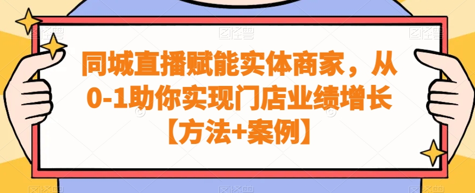 同城直播赋能实体商家，从0-1助你实现门店业绩增长【方法+案例】-优优云网创