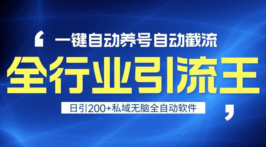 全行业引流王！一键自动养号，自动截流，日引私域200+，安全无风险-优优云网创