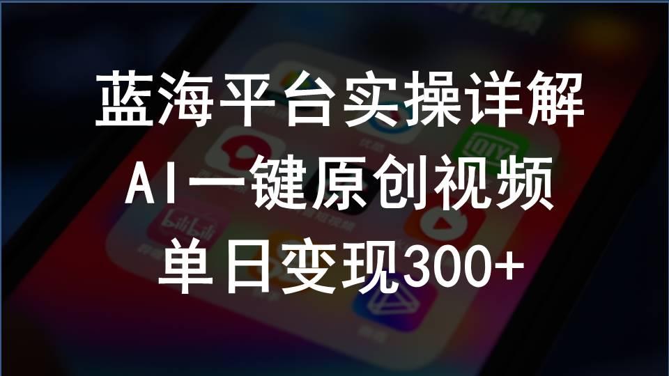2024支付宝创作分成计划实操详解，AI一键原创视频，单日变现300+-优优云网创