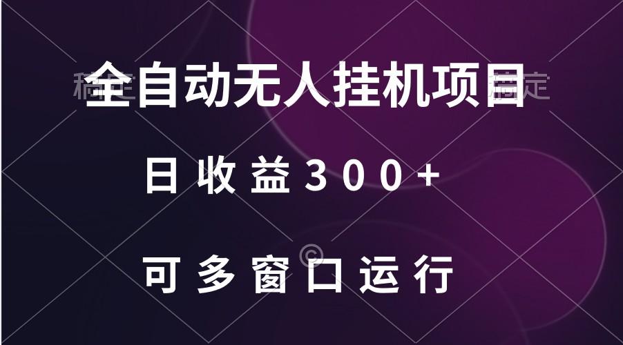 全自动无人挂机项目、日收益300+、可批量多窗口放大-优优云网创