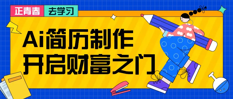拆解AI简历制作项目， 利用AI无脑产出 ，小白轻松日200+ 【附简历模板】-优优云网创