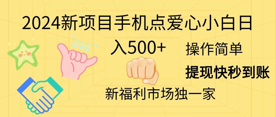 2024新项目手机点爱心小白日入500+-优优云网创