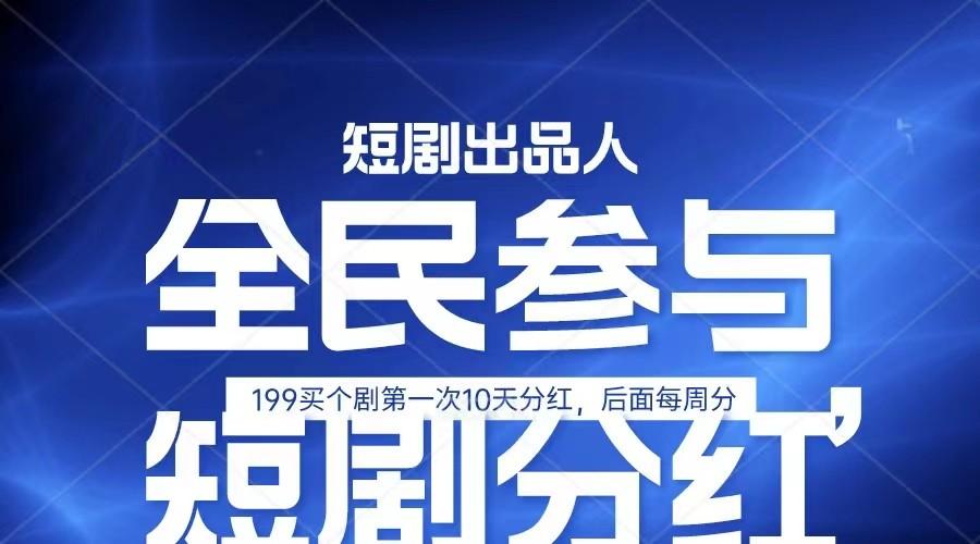 全民娱乐成为短剧出品人 单日收益五位数，静态动态都可以赚到米，宝妈上班族都可以-优优云网创