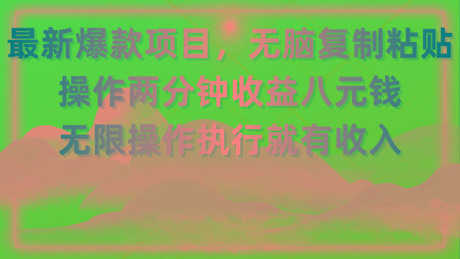 最新爆款项目，无脑复制粘贴，操作两分钟收益八元钱，无限操作执行就有…-优优云网创