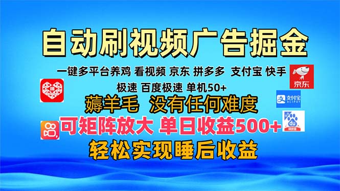 多平台 自动看视频 广告掘金，当天变现，收益300+，可矩阵放大操作-优优云网创