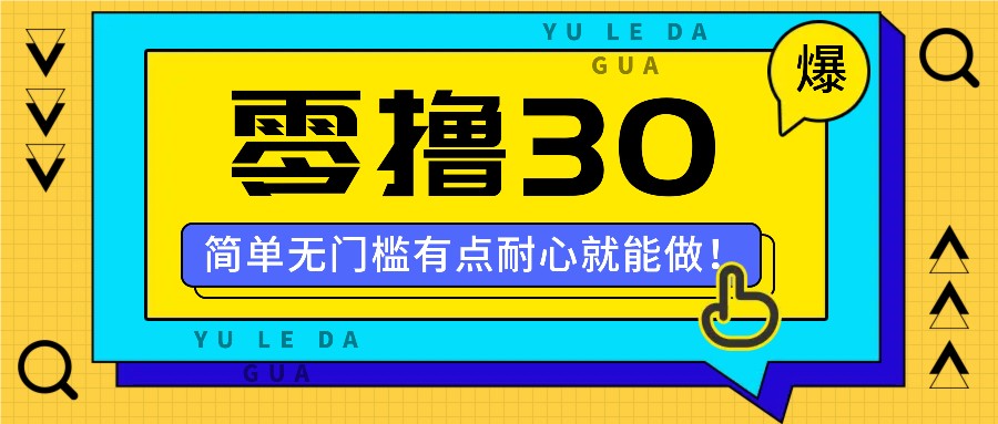 零撸30米的新玩法，简单无门槛，有点耐心就能做！-优优云网创