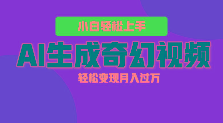轻松上手！AI生成奇幻画面，视频轻松变现月入过万-优优云网创