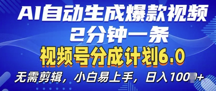 视频分成计划6.0，AI自动生成爆款视频，2分钟一条，小白易上手【揭秘】-优优云网创