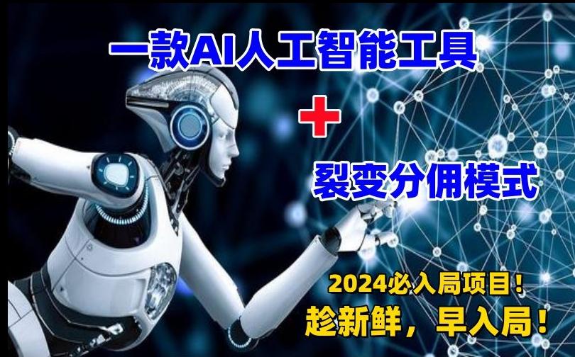 一款AI工具+裂变分佣=2024必上手项目！日入过千就靠它了【揭秘】-优优云网创