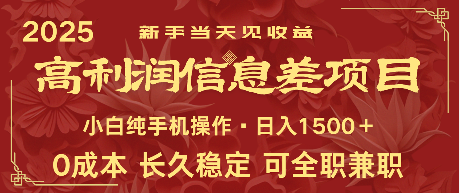 日入2000+ 全网独家 利润超级高的信息差项目 新人当天收益 纯手机操作-优优云网创