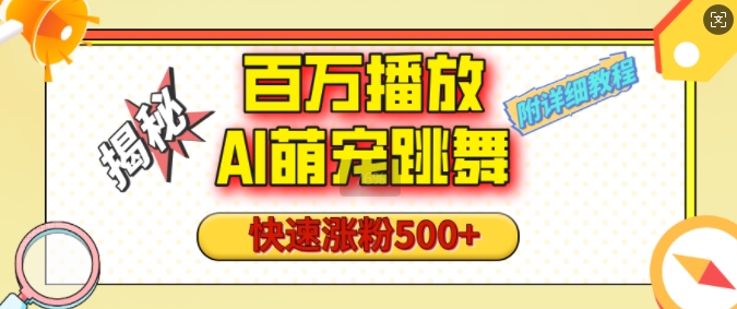 百万播放的AI萌宠跳舞玩法，快速涨粉500+，视频号快速起号，1分钟教会你(附详细教程)-优优云网创