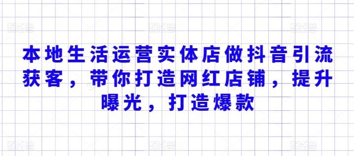 本地生活运营实体店做抖音引流获客，带你打造网红店铺，提升曝光，打造爆款-优优云网创