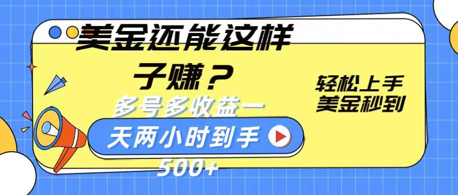 美金还能这样子赚？轻松上手，美金秒到账 多号多收益，一天 两小时，到手500+-优优云网创