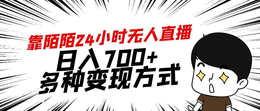 靠陌陌24小时无人直播，日入700+，多种变现方式-优优云网创