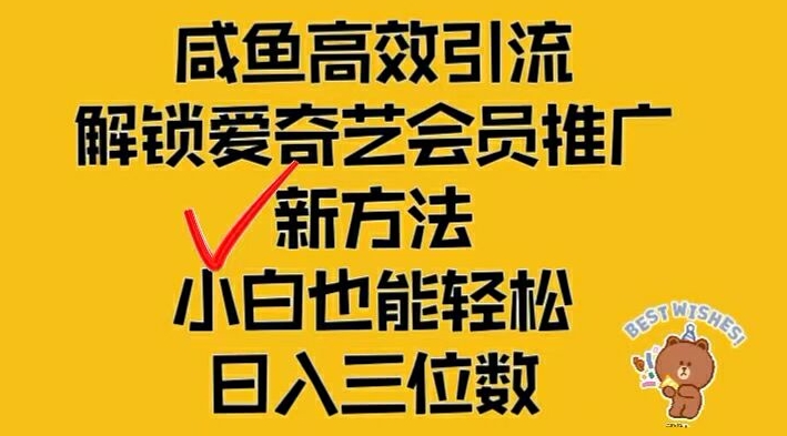 闲鱼高效引流，解锁爱奇艺会员推广新玩法，小白也能轻松日入三位数【揭秘】-优优云网创