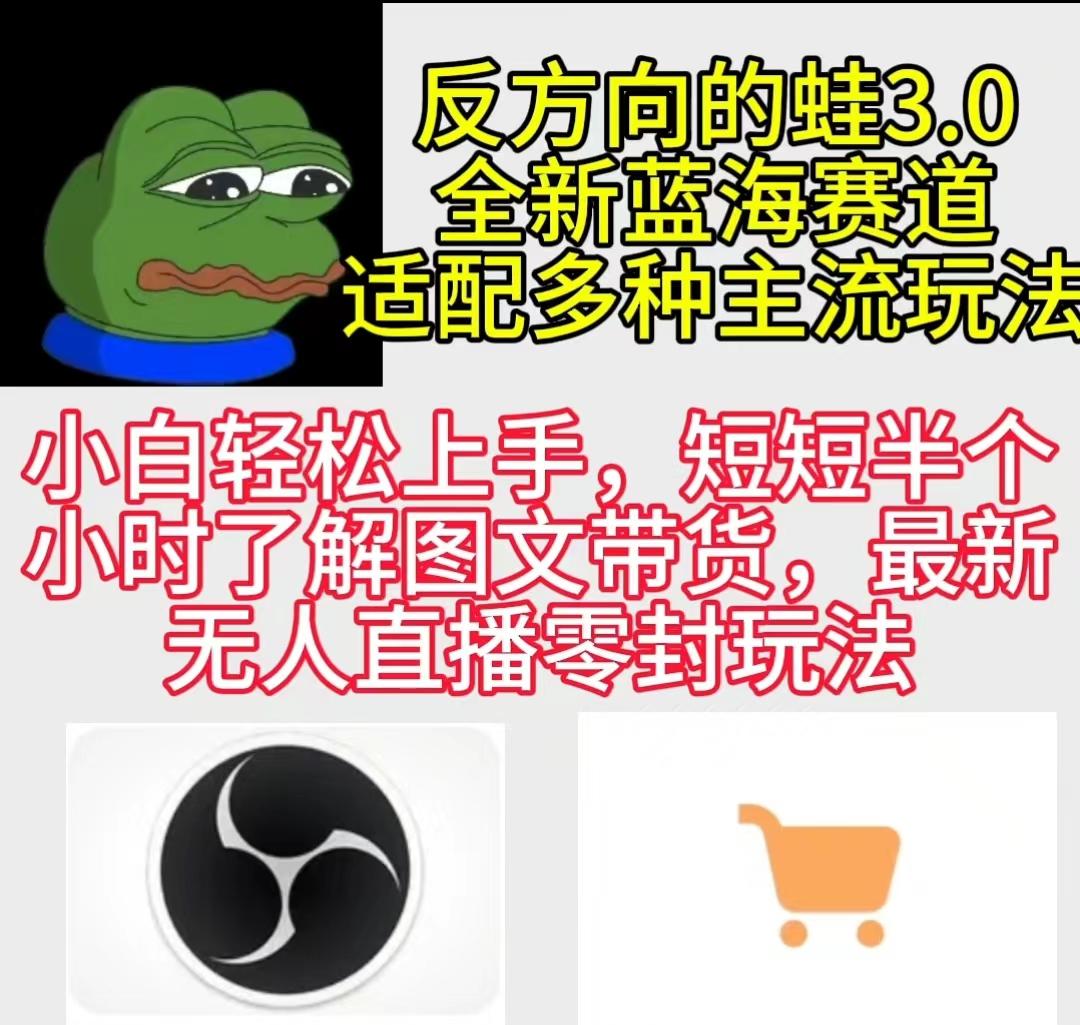 (9485期)反方向的蛙3.0，图文最新玩法，变现多元化，新蓝海项目，小白轻松上手-优优云网创