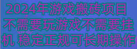 2024年游戏搬砖项目 不需要玩游戏不需要挂机 稳定正规可长期操作-优优云网创
