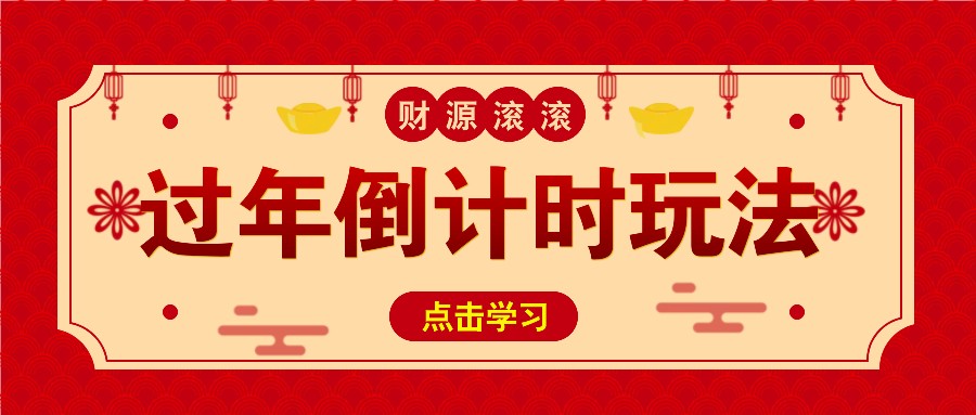 冷门过年倒计时赛道，日入300+！一条视频播放量更是高达 500 万！-优优云网创