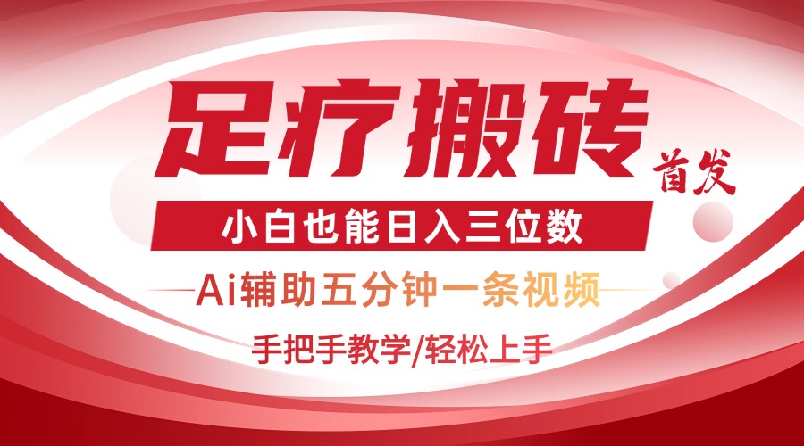 2025足疗搬砖+Ai黑科技，5分钟一条视频，手把手教学小白也能日入三位数-优优云网创