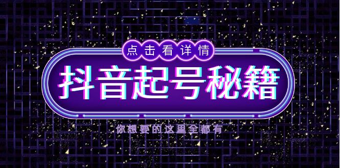 抖音起号秘籍，掌握抖音算法与鱼塘玩法，快速获取流量，打造爆款直播间-优优云网创