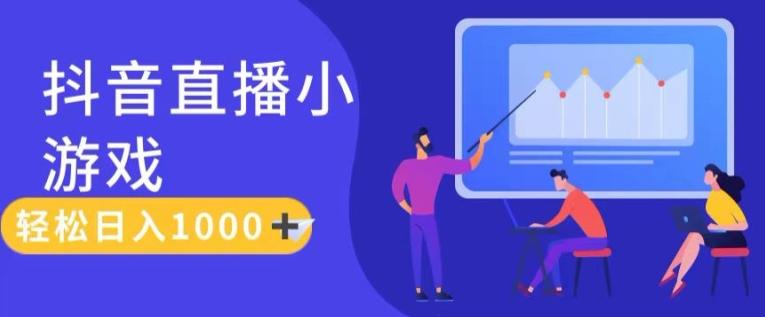 靠抖音直播小游戏，轻松日入1K+，需真人讲解，落地保姆级教【揭秘】-优优云网创