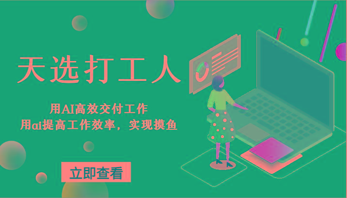 天选打工人-用AI高效交付工作，用ai提高工作效率，实现摸鱼！-优优云网创