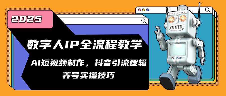 （14886期）数字人IP全流程教学，AI短视频制作，抖音引流逻辑，养号实操技巧-优优云网创
