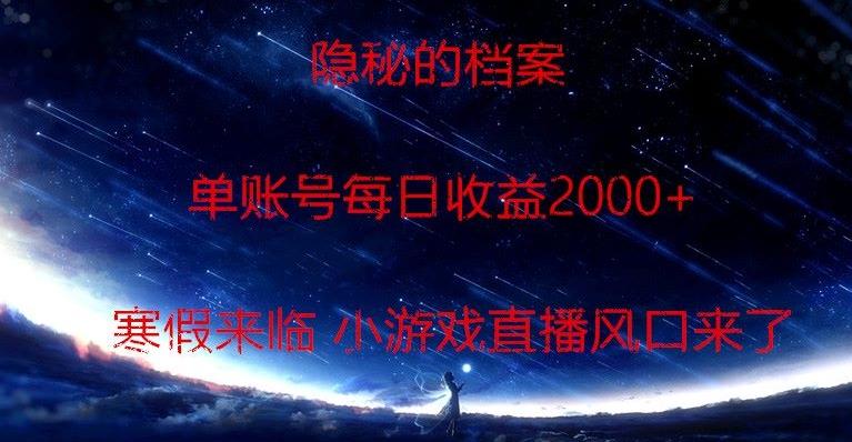 隐秘的档案小游戏直播，单账号每日收益2000+工作室可批量做-优优云网创