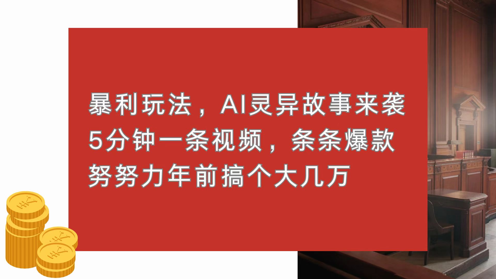 暴利玩法，AI灵异故事来袭，5分钟1条视频，条条爆款 努努力年前搞个大几万-优优云网创