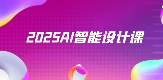 2025AI智能设计课，StableDiffusion+ComfyUI，室内景观全流程实战-优优云网创