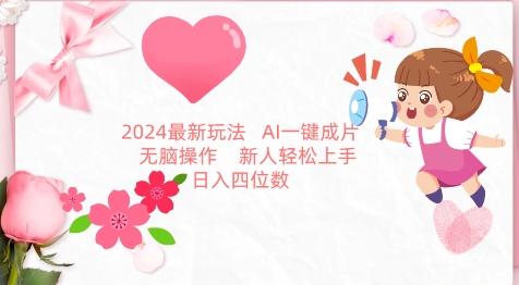 2024最新玩法，AI一键生成图文带货， 无脑操作，新人轻松上手【揭秘】-优优云网创