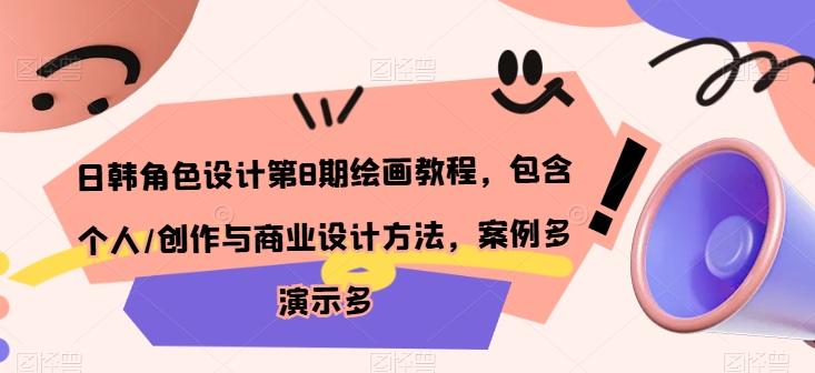 日韩角色设计第8期绘画教程，包含个人/创作与商业设计方法，案例多演示多-优优云网创