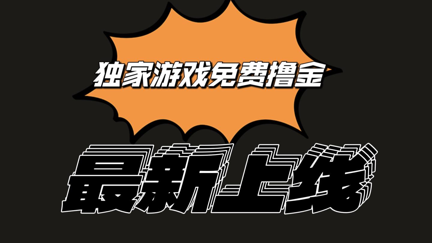 独家游戏撸金简单操作易上手，提现方便快捷!一个账号最少收入133.1元-优优云网创