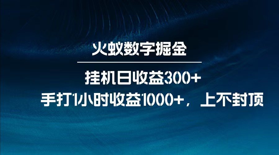 全网独家玩法，全新脚本挂机日收益300+，每日手打1小时收益1000+-优优云网创