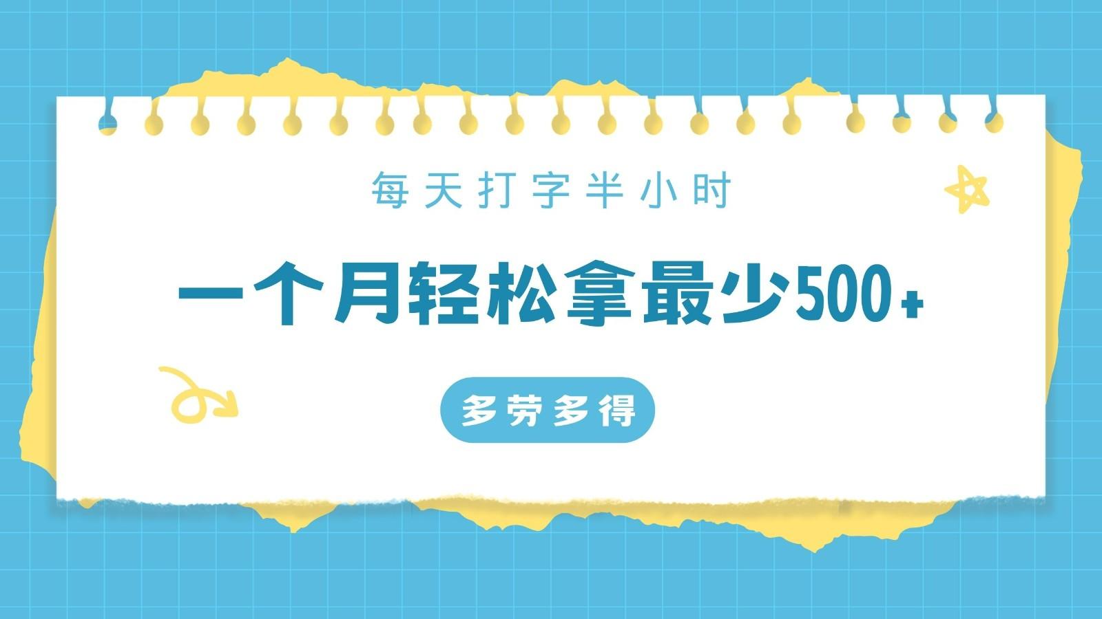 每天打字半小时，一个月保底500+，不限时间地点，多劳多得-优优云网创